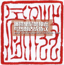 曝穆里尼奥接近与热刺达成协议!最快周末复出首秀_开云直播(图1) 开云体育官网